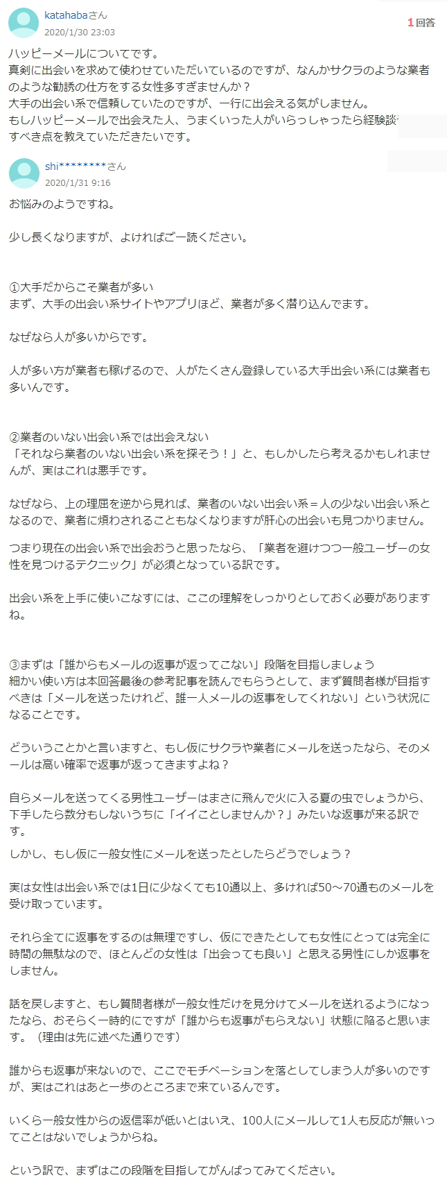ハッピーメールの良い口コミ