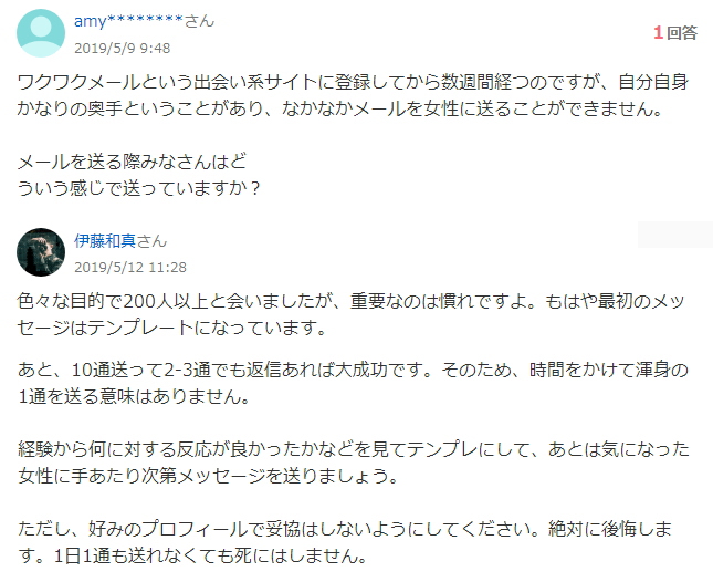 ワクワクメールの良い口コミ