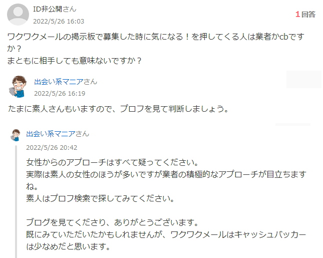 ワクワクメールの良い口コミ