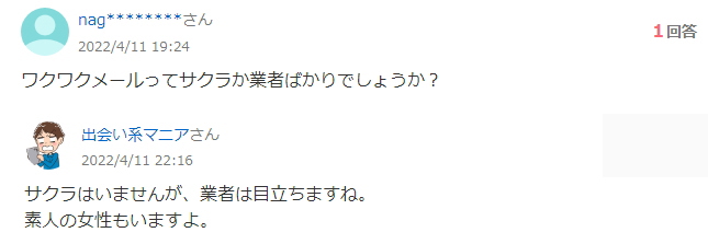 ワクワクメールの良い口コミ